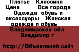 Платье - Классика › Цена ­ 150 - Все города Одежда, обувь и аксессуары » Женская одежда и обувь   . Владимирская обл.,Владимир г.